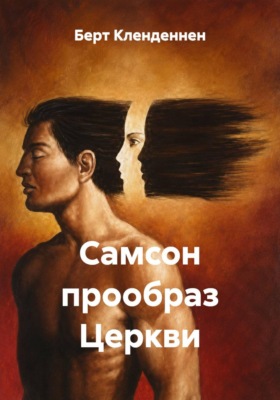 Самсон прообраз Церкви