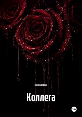 Коллега