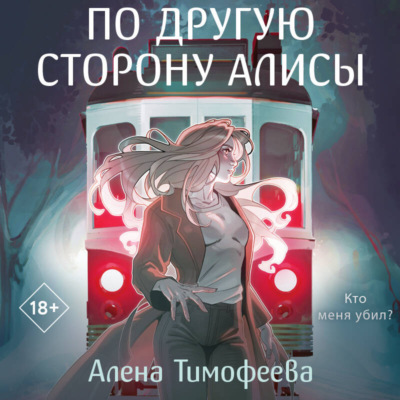 По другую сторону Алисы