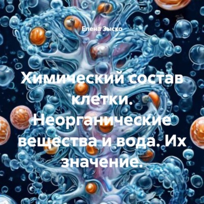 Химический состав клетки. Неорганические вещества и вода. Их значение.