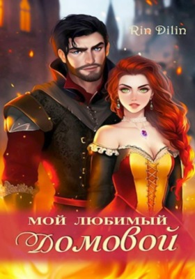 Мой любимый домовой