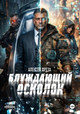 Блуждающий осколок
