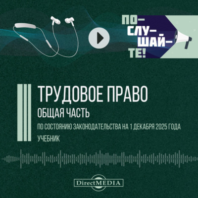 Трудовое право. Общая часть