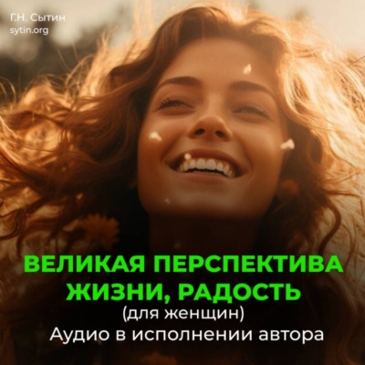 Великая перспектива жизни, радость (для женщин)