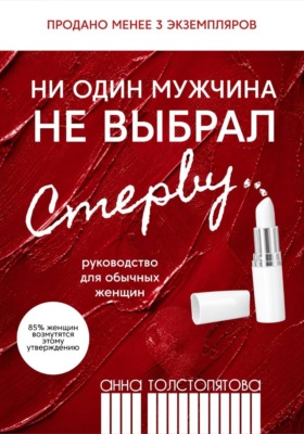 Ни один мужчина не выбрал стерву