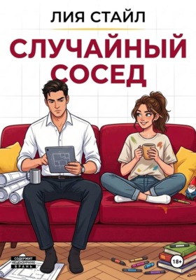 Случайный сосед