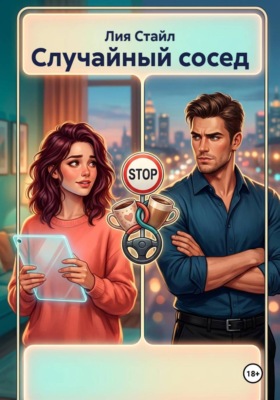 Случайный сосед