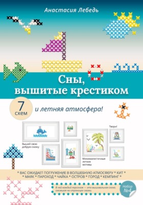 Сны, вышитые крестиком