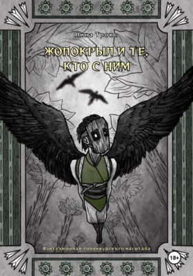 Жопокрыл и те, кто с ним