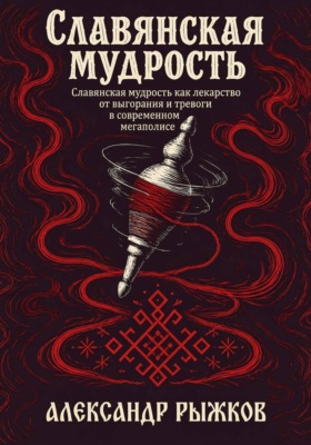 Славянская Мудрость