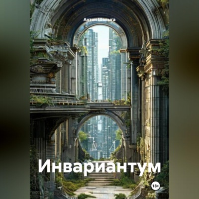 Инвариантум