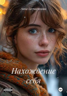 Нахождение себя
