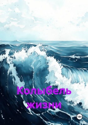 Колыбель жизни