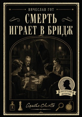 Смерть играет в бридж