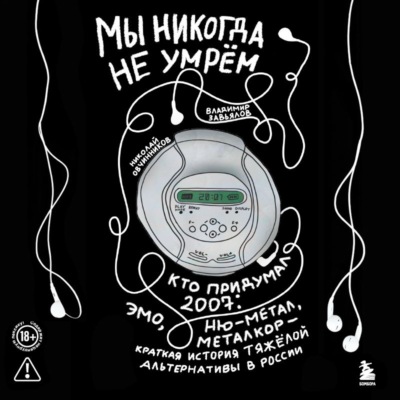 Мы никогда не умрём. Кто придумал 2007-й: ню-метал, эмо, металкор – краткая история тяжёлой альтернативы в России