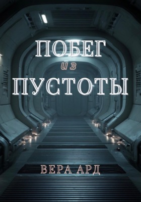 Побег из пустоты