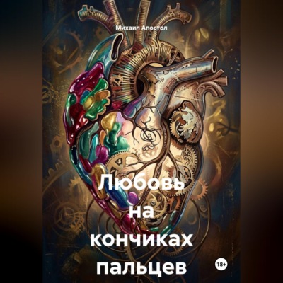 Любовь на кончиках пальцев