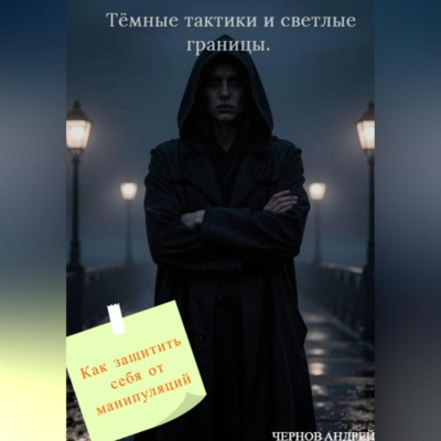 Тёмные тактики и светлые границы. Как защитить себя от манипуляций.