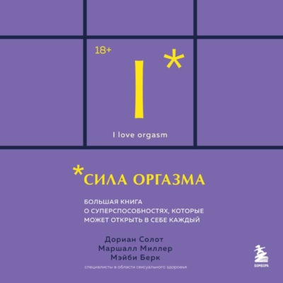Сила оргазма. Большая книга о суперспособностях, которые может открыть в себе каждый