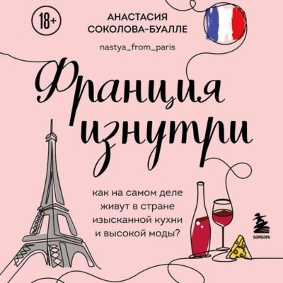 Франция изнутри. Как на самом деле живут в стране изысканной кухни и высокой моды?