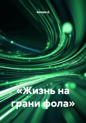 Жизнь на грани фола