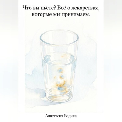 Что вы пьёте? Всё о лекарствах, которые мы принимаем.