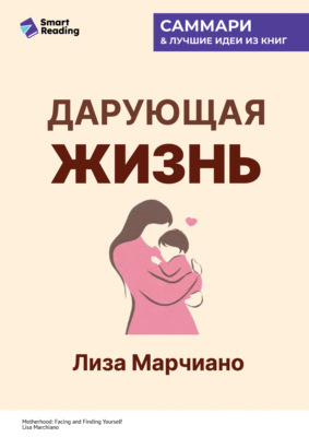 Дарующая жизнь. Женские архетипы в материнстве: от Деметры и Персефоны до Бабы-яги и Василисы Прекрасной. Лиза Марчиано. Саммари