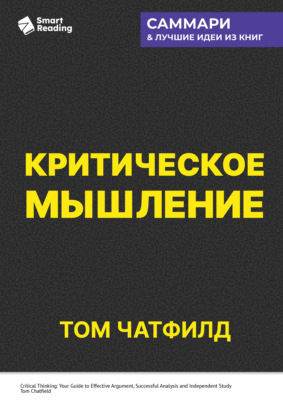 Критическое мышление. Анализируй, сомневайся, формируй свое мнение. Том Чатфилд. Саммари