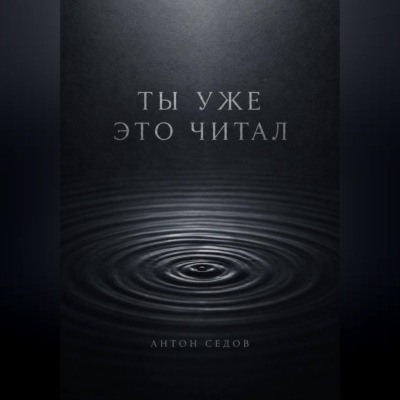Ты уже это читал