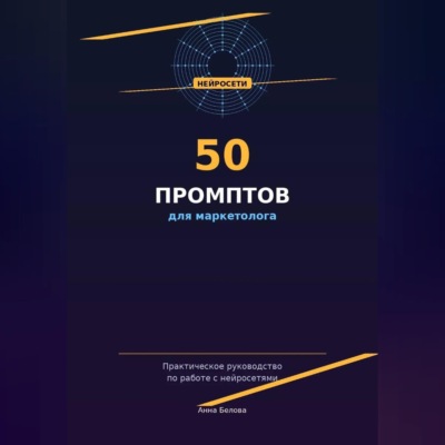50 промптов для маркетолога: рабочая тетрадь нейросетевых запросов