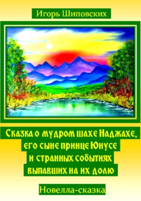 Сказка о мудром шахе Наджахе, его сыне принце Юнусе и странных событиях выпавших на их долю
