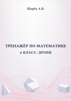 Тренажёр по математике. 6 класс: Дроби