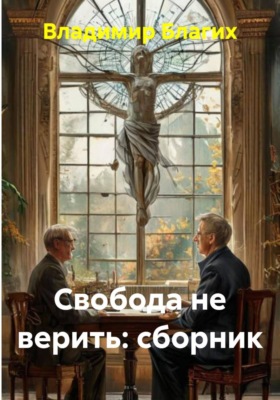 Свобода не верить. Сборник