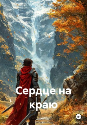 Сердце на краю