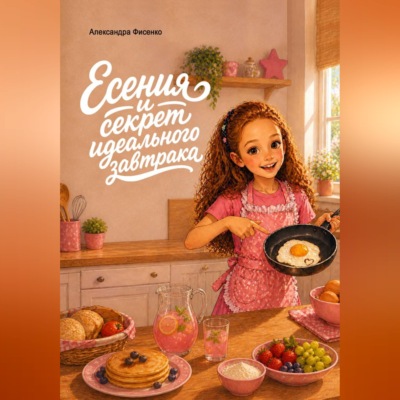 Есения и секрет идеального завтрака