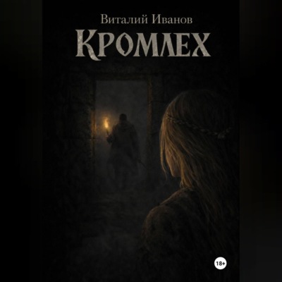 Кромлех
