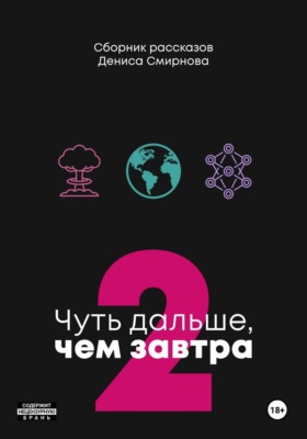 Чуть дальше, чем завтра 2