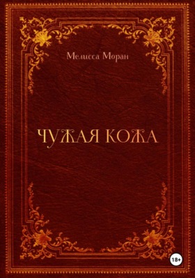 Чужая кожа