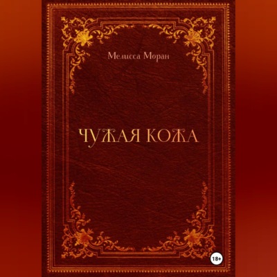 Чужая кожа