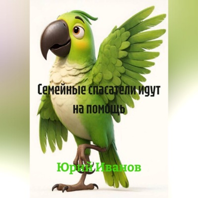 Семейные спасатели идут на помощь.