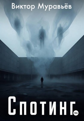 Спотинг