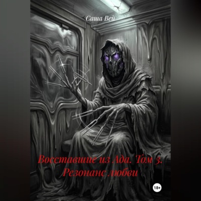 Восставшие из Ада. Том 3. Резонанс любви