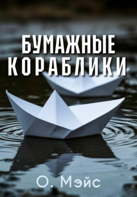 Бумажные кораблики