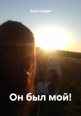 Он был мой!