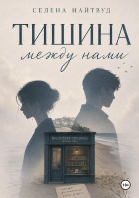 Тишина между нами