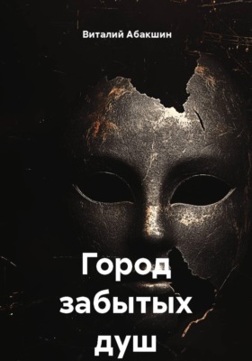 Город забытых душ
