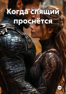 Когда спящий проснётся