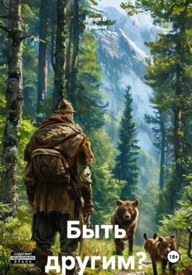 Быть другим?