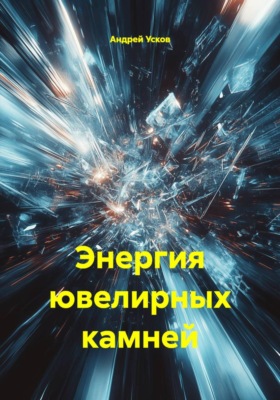 Энергия ювелирных камней