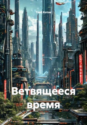 Ветвящееся время